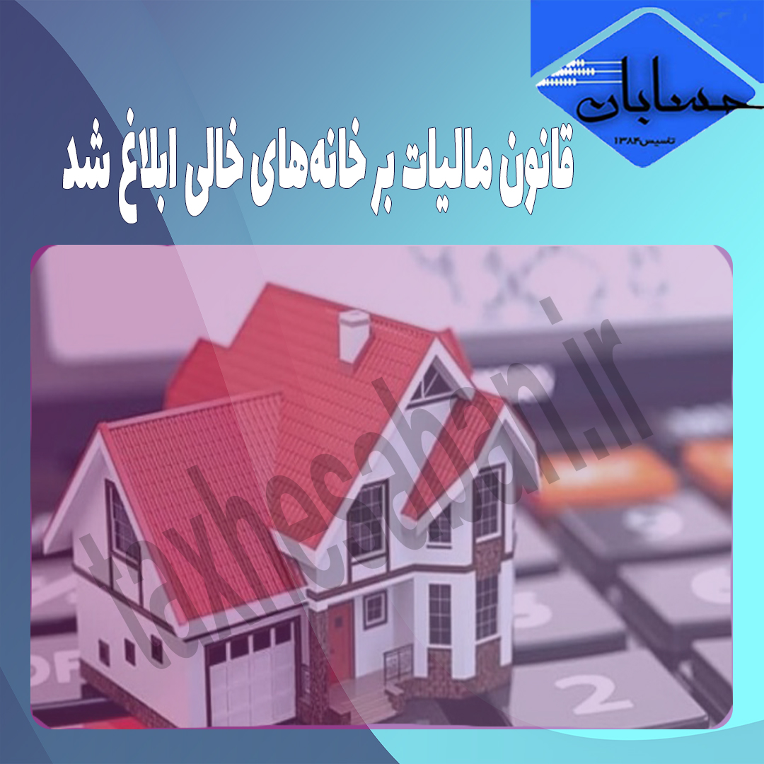 قانون مالیات بر خانه‌های خالی ابلاغ شد